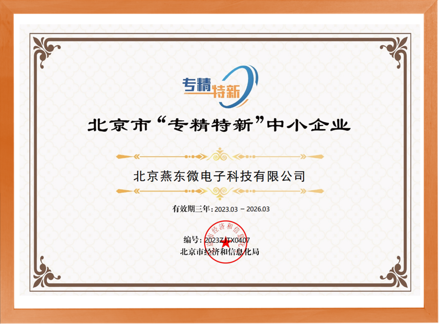 科学驱动，创新赋能——jnh官网微所属jnh官网科技荣登“专精特新”中小企业名单